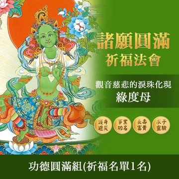 ★蓮師總集煙供法會-綠度母(功德圓滿組)(祈福名單1名)