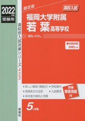 福岡大学附属若葉高等学校 2022年度受験用 赤本