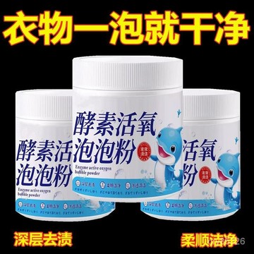 🔥免運🔥臺灣出貨📣生物酶活氧酵素泡泡粉強力去汙漬強漂白劑去黃去漬增白去油汙懶人