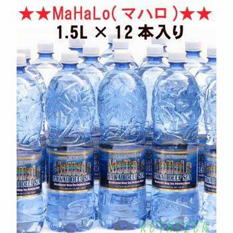 最安値挑戦中！ MaHaLo マハロ ボトルウォーター 海洋深層水 1.5L×12本 