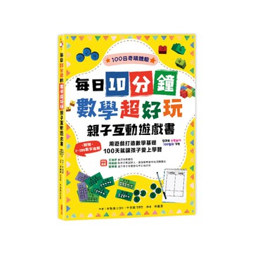 每日10分鐘數學超好玩親子互動遊戲書：用遊戲打造數學基礎，100天就讓孩子愛上學