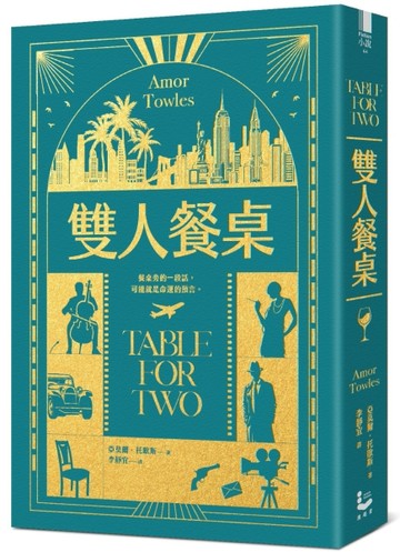 雙人餐桌【莫斯科紳士作者最新小說集】[二手書_良好]