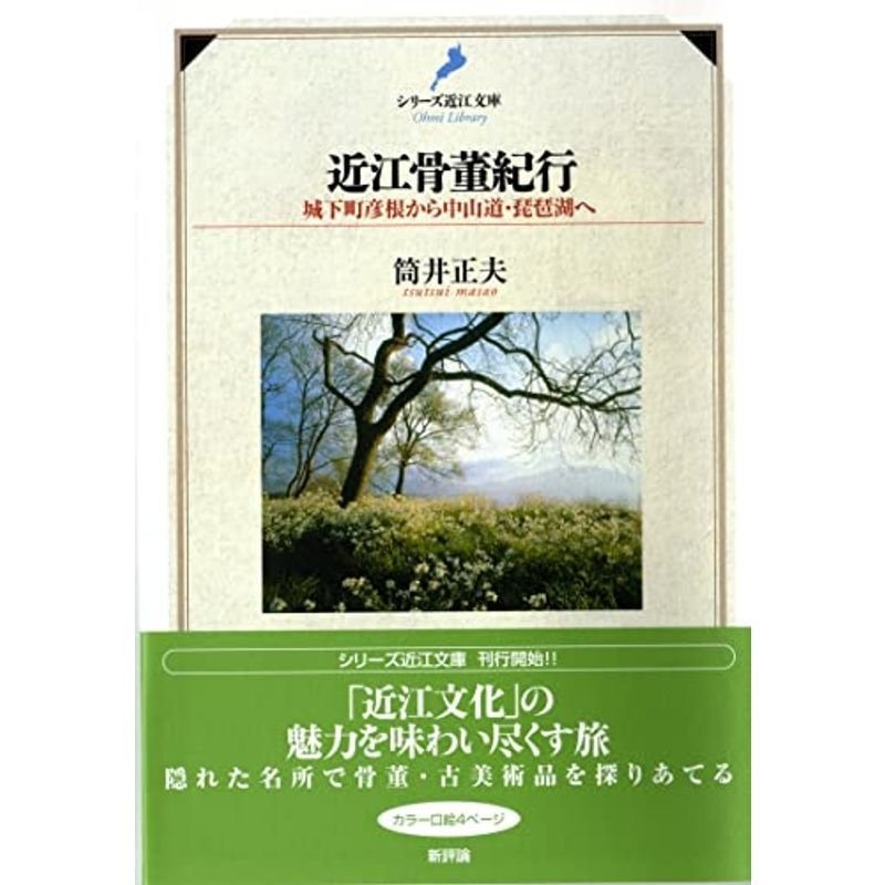 近江骨董紀行: 城下町彦根から中山道・琵琶湖へ (シリーズ近江文庫)