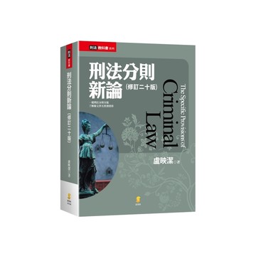 刑法分則新論(修訂20版)