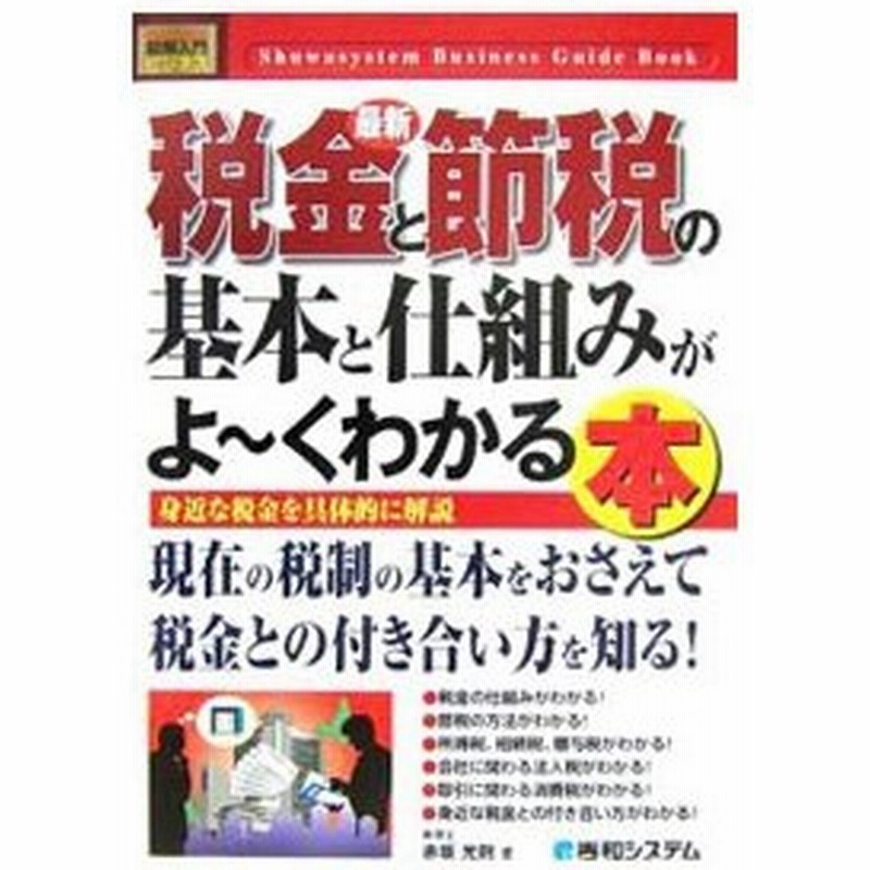 最新税金と節税の基本と仕組みがよ くわかる本 赤坂光則 通販 Lineポイント最大0 5 Get Lineショッピング