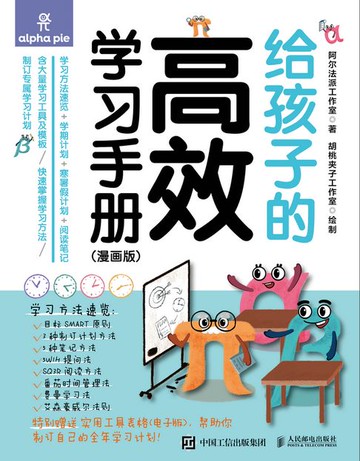 【電子書】给孩子的高效学习手册（漫画版）