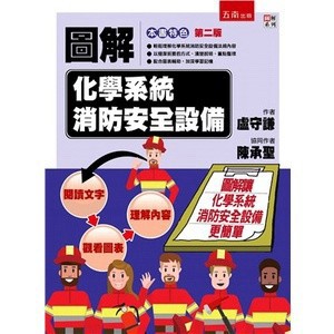 【華通書坊】圖解化學系統消防安全設備（2版）盧守謙 五南 9786263432406 <華通書坊/姆斯>
