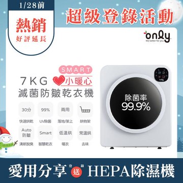 【1/29保證年前到貨~要買要快】only小暖心7kg微電腦滅菌防皺乾衣機OV07-V22落地/架上兩用型(智慧滾筒7公斤送烘物/鞋架)