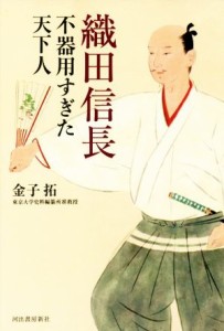  織田信長 不器用すぎた天下人／金子拓(著者)