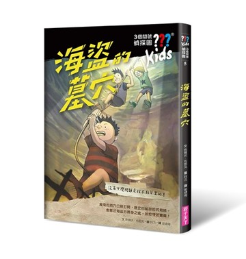 三個問號偵探團5：海盜的墓穴[二手書_良好]
