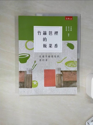 【書寶二手書T4／進修考試_SHY】竹籬笆裡的飯菜香_掌慶琳; 林芳琦; 謝旭初