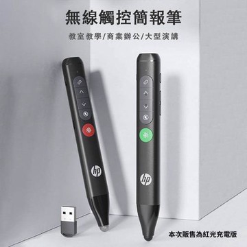 HP 惠普 SS231 多功能無線觸控 簡報筆 (紅光充電版）