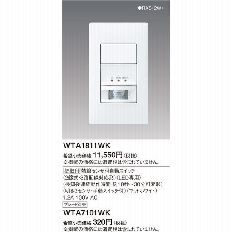 逸品】 Panasonic 壁取付熱線センサ付自動スイッチ 2線式 3路配線対応形 WTA1811WK