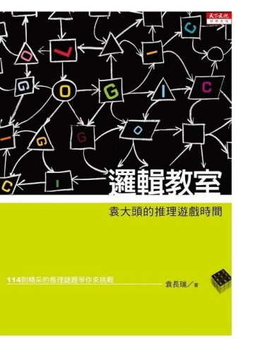 邏輯教室(新版)[二手書_良好]