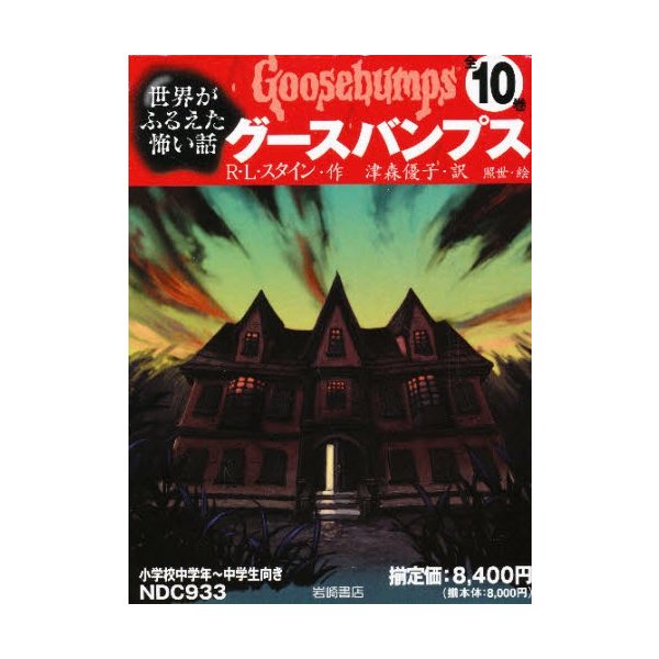 グースバンプス 全10巻 通販 Lineポイント最大0 5 Get Lineショッピング