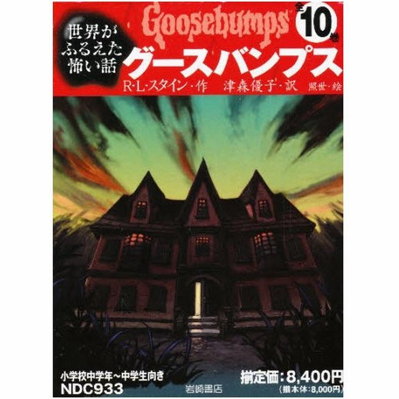 グースバンプス 全10巻 通販 Lineポイント最大0 5 Get Lineショッピング