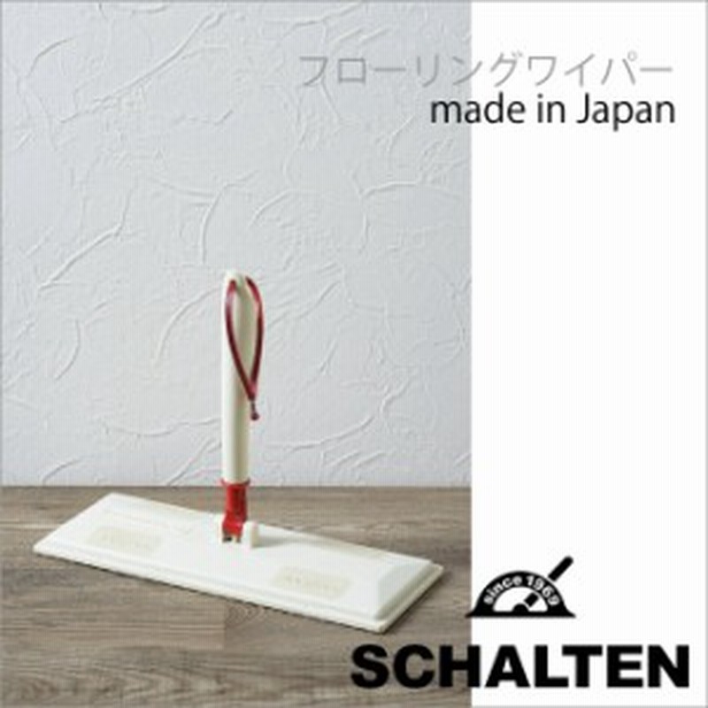 Schalten シャルテン フローリングワイパー レトロ掃除用具おしゃれシャルテン白い掃除用具 通販 Lineポイント最大1 0 Get Lineショッピング