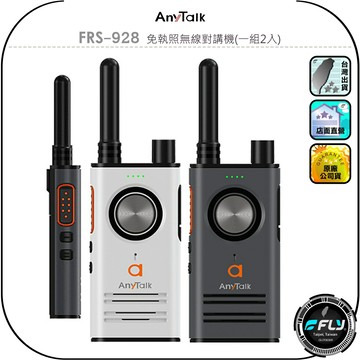 【AnyTalk】FRS-928 免執照無線對講機(一組2入)◉公司貨◉贈領夾空導耳機麥克風◉TYPE-C充電◉超小體積