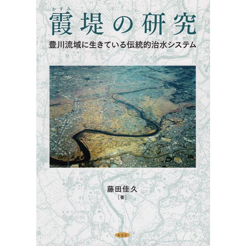 霞堤の研究 豊川流域に生きている伝統的治水システム