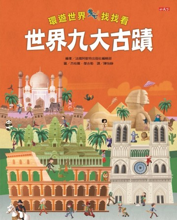 環遊世界找找看：世界九大古蹟[二手書_良好]