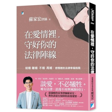 在愛情裡，守好你的法律陣線：結婚、離婚、不婚、再婚，感情裡的法律幸福指南