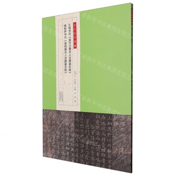 王鐸書丹袁可立暨夫人合葬墓誌銘褚有聲書丹袁樞暨夫人合葬墓誌銘/金石拓本典藏丨天龍圖書簡體字專賣店丨9787540161781 (tl2510)