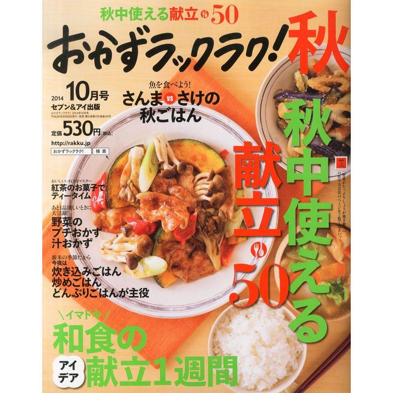 おかずラックラク 2014年 10月号