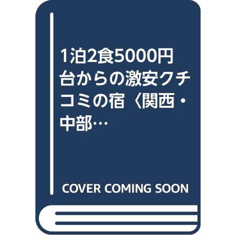 1泊2食5000円台からの激安クチコミの宿〈関西・中部北陸編(’94)〉