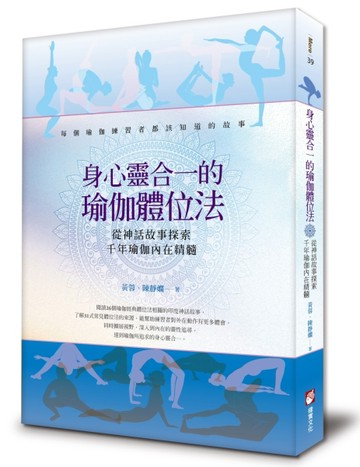 身心靈合一的瑜伽體位法：從神話故事探索千年瑜伽內在精髓[二手書_良好]