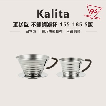 kalita wave 蛋糕型 不鏽鋼濾杯 155 185 波浪濾杯 咖啡濾杯 日本製『93咖啡』