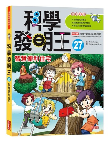 科學發明王（27）：智慧便利住宅[二手書_良好]