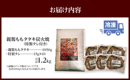 親鶏ももタタキ 炭火焼 1.2kg 特製タレ付き