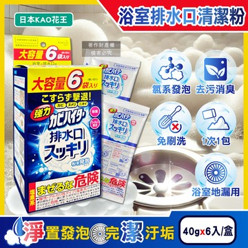[日日好物]日本KAO花王-浴室排水口用免刷洗去汙消臭強力發泡清潔粉40gx6入/盒(大容量浴廁水孔洗淨劑,衛浴地漏除黑霉皂垢潔淨粉,靜置清潔淋浴間水蓋)