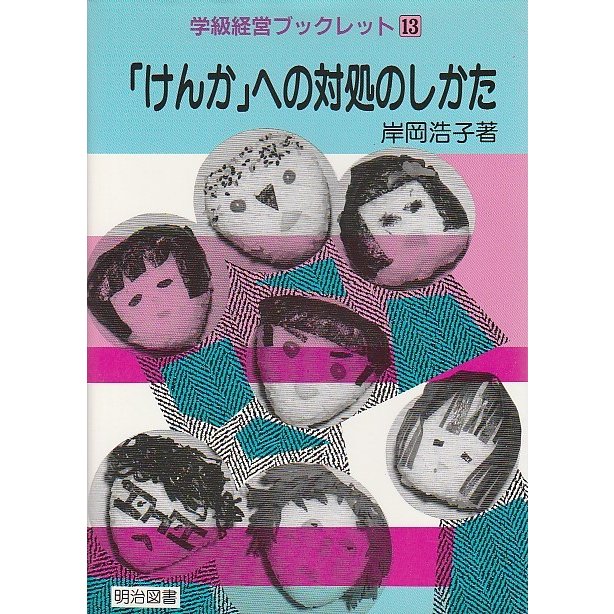 「けんか」への対処のしかた 