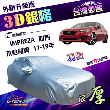 【蓋方便】3D銀格（D型）台灣製加厚外銷版防水防曬車罩《速霸陸》IMPREZA 四門（不含尾翼）17-19年