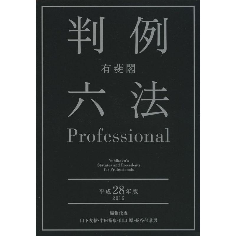 有斐閣判例六法Professional 平成28年版