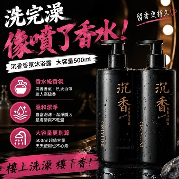 有貨在臺🚀99免運🚀【蝦皮熱賣款】沉香沐浴露 沉香香氛男士沐浴露 香水沐浴露 沐浴乳 深層清潔保濕潤膚香水持久留香