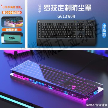 適用羅技G613有線機械鍵盤防塵罩電競臺式電腦亞克力透明保護殼防水蓋配件客制化收納盒替換保護膜貼紙清潔【亞德機械五金家居】