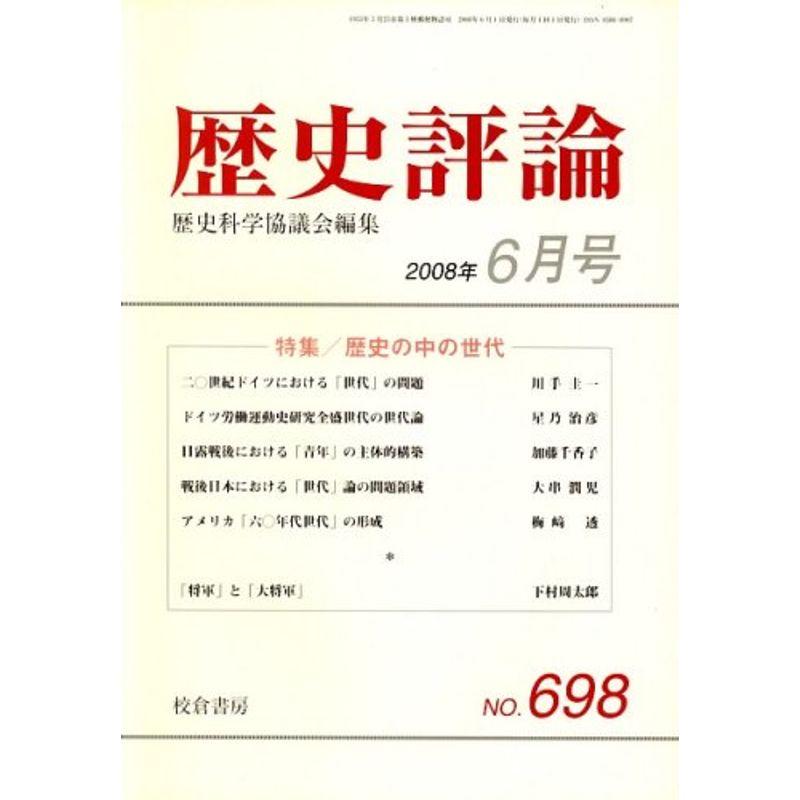 歴史評論 2008年 06月号 雑誌