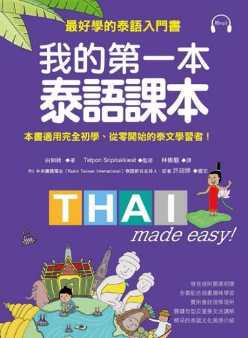 我的第一本泰語課本：最好學的泰語入門書[二手書_良好]