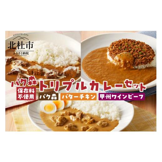 ふるさと納税 山梨県 北杜市 パク森トリプルカレーセット（パク森・バターチキン・甲州ワインビーフ）