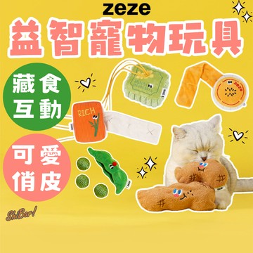 zeze 寵物玩具 貓玩具 狗玩具 逗貓玩具 貓咪玩具 自嗨玩具 藏食玩具 寵物益智玩具 寵物漏食玩具 高雄門市