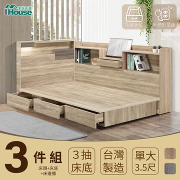 【IHouse】日系夢幻100 夜燈插座 房間3件組(床片+收納抽屜底+收納床邊櫃)-單大3.5尺