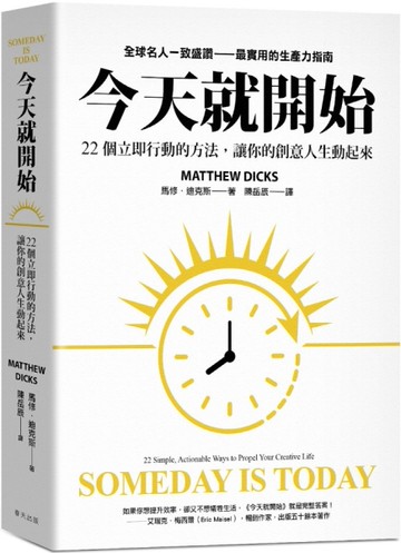 今天就開始：22 個立即行動的方法，讓你的創意人生動起來！全球名人一致盛讚最實用的生產力指