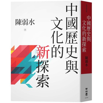 中國歷史與文化的新探索