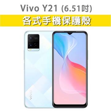 現貨 Vivo Y21 各式保護殼 手機殼 保護殼 防摔殼 空壓殼 霧面殼 四角殼 手機保護殼 軟殼 VivoY21
