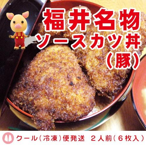 ソースカツ丼　豚肉　福井名物　２人前　６枚入　ソース付　クール(冷凍)便発送