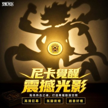 ⚓️現貨·隔日達⚓️航海王光影燈 路飛投影燈 路飛光影燈 尼卡路飛夜燈 路飛小夜燈 動漫氛圍燈 交換禮物 動漫周邊