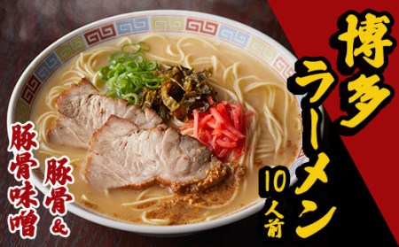 3B1　博多豚骨ラーメン　10人前