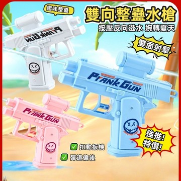 隔日到貨⭐創意雙麵滋水水槍 戰術新款噴水戲水玩具 打水仗玩具 夏季玩水玩具 漂流戶外玩具 反方向的水槍 整蠱水槍玩具